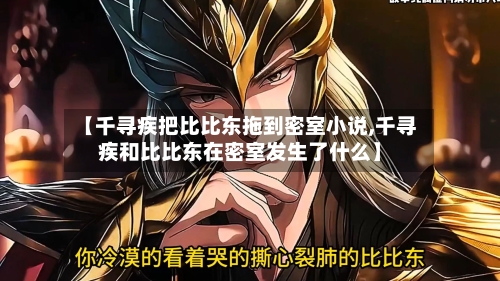 【千寻疾把比比东拖到密室小说,千寻疾和比比东在密室发生了什么】