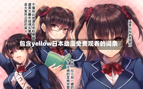 包含yellow日本动漫免费观看的词条