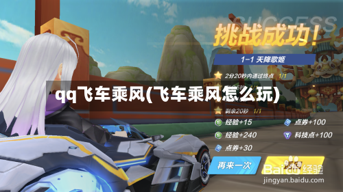 qq飞车乘风(飞车乘风怎么玩)-第2张图片
