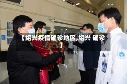 【绍兴疫情确诊地区,绍兴 确诊】-第3张图片