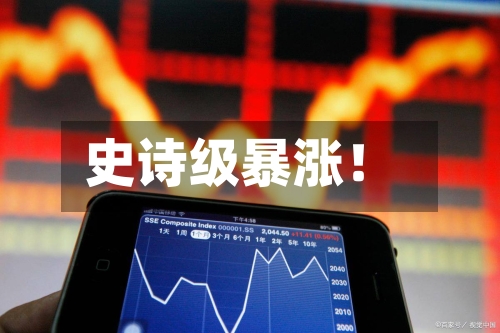 史诗级暴涨!-第3张图片