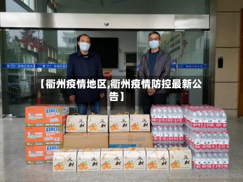 【衢州疫情地区,衢州疫情防控最新公告】