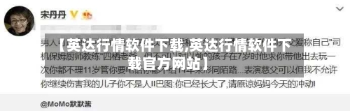 【英达行情软件下载,英达行情软件下载官方网站】-第2张图片
