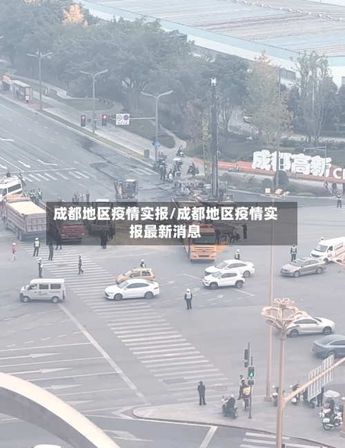 成都地区疫情实报/成都地区疫情实报最新消息