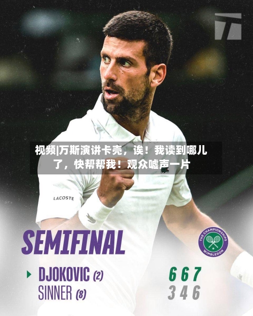 视频|万斯演讲卡壳	，诶！我读到哪儿了，快帮帮我！观众嘘声一片-第2张图片