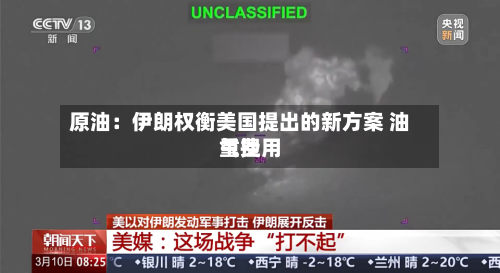 原油：伊朗权衡美国提出的新方案 油气费用重挫-第3张图片
