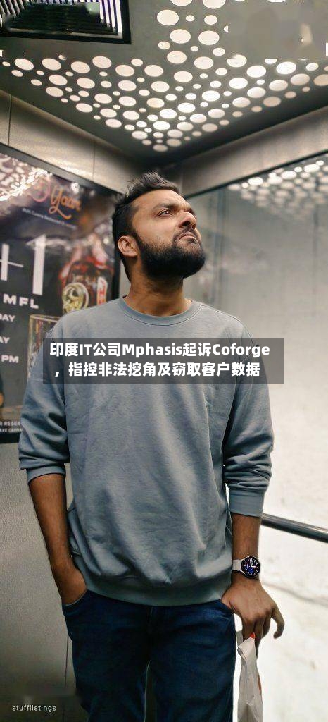 印度IT公司Mphasis起诉Coforge，指控非法挖角及窃取客户数据-第2张图片