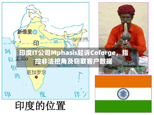 印度IT公司Mphasis起诉Coforge，指控非法挖角及窃取客户数据-第3张图片