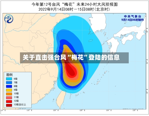 关于直击强台风“梅花”登陆的信息-第3张图片