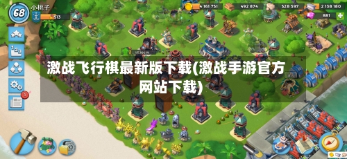 激战飞行棋最新版下载(激战手游官方网站下载)