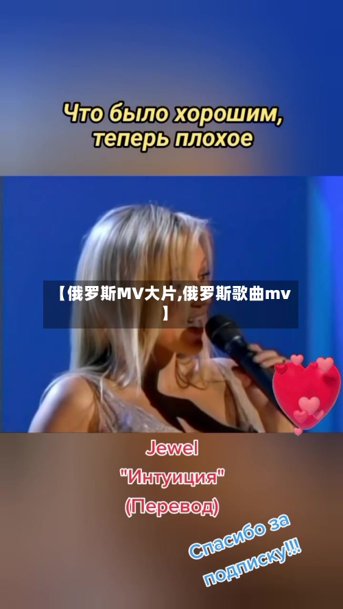 【俄罗斯MV大片,俄罗斯歌曲mv】-第2张图片