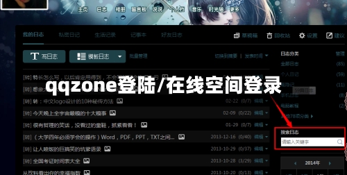 qqzone登陆/在线空间登录
