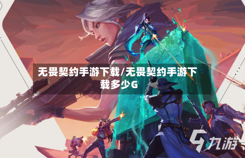 无畏契约手游下载/无畏契约手游下载多少G-第2张图片