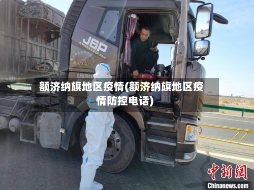 额济纳旗地区疫情(额济纳旗地区疫情防控电话)-第3张图片