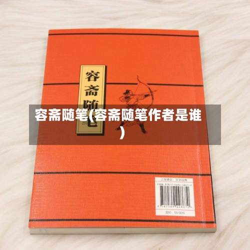 容斋随笔(容斋随笔作者是谁)-第2张图片