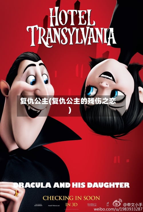 复仇公主(复仇公主的残伤之恋)