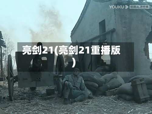 亮剑21(亮剑21重播版)