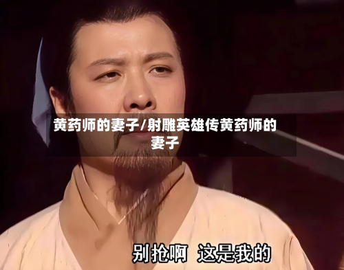 黄药师的妻子/射雕英雄传黄药师的妻子