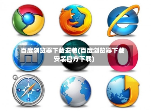 百度浏览器下载安装(百度浏览器下载安装官方下载)
