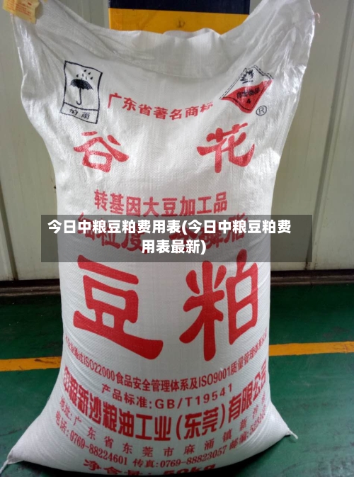 今日中粮豆粕费用表(今日中粮豆粕费用表最新)