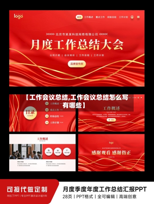 【工作会议总结,工作会议总结怎么写有哪些】-第3张图片