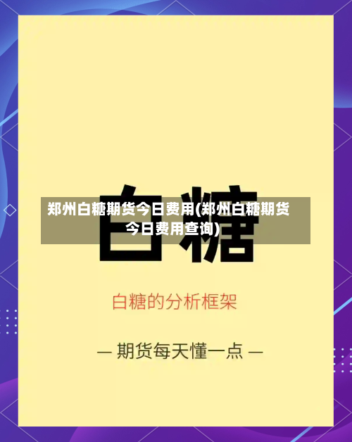 郑州白糖期货今日费用(郑州白糖期货今日费用查询)