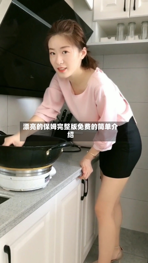 漂亮的保姆完整版免费的简单介绍