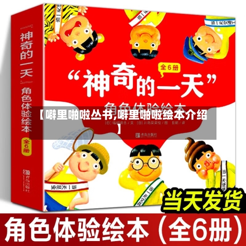 【噼里啪啦丛书,噼里啪啦绘本介绍】-第3张图片