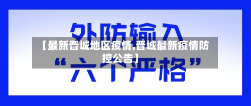 【最新晋城地区疫情,晋城最新疫情防控公告】