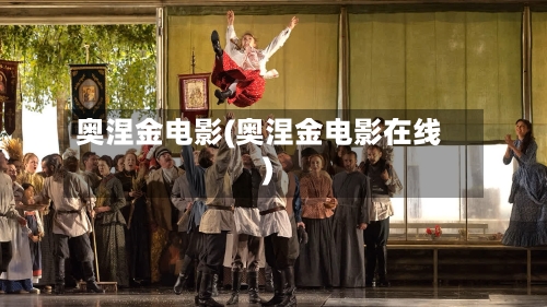 奥涅金电影(奥涅金电影在线)