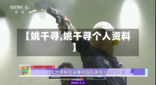 【姚千寻,姚千寻个人资料】