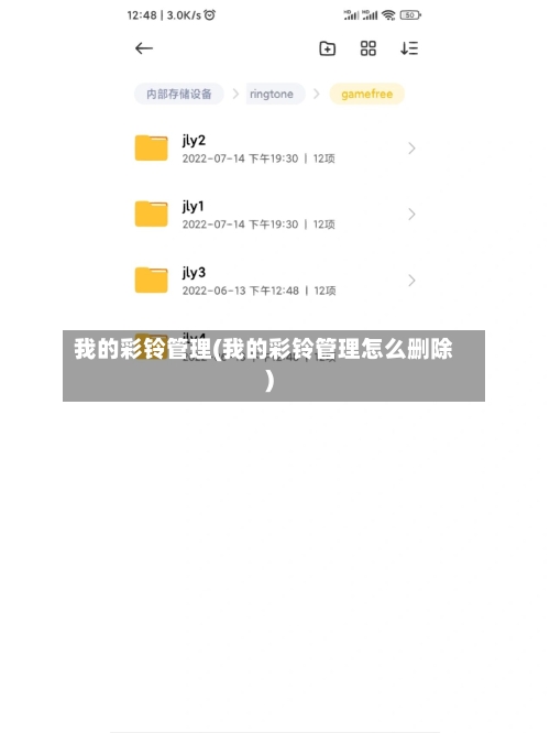 我的彩铃管理(我的彩铃管理怎么删除)-第2张图片