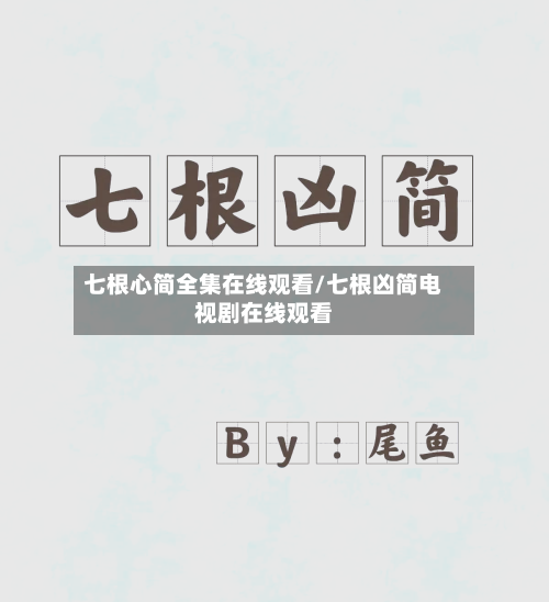 七根心简全集在线观看/七根凶简电视剧在线观看-第2张图片