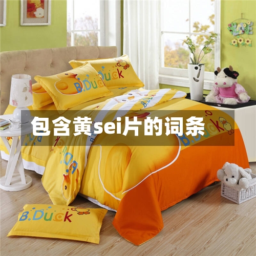 包含黄sei片的词条