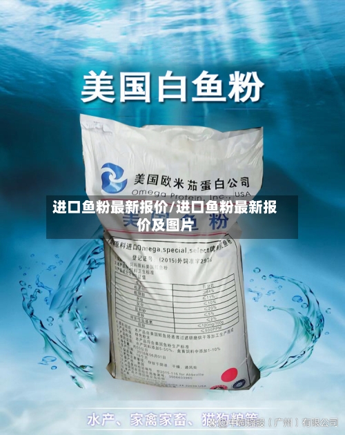 进口鱼粉最新报价/进口鱼粉最新报价及图片-第2张图片