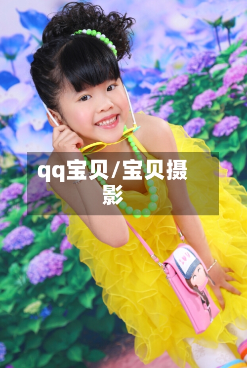 qq宝贝/宝贝摄影-第2张图片