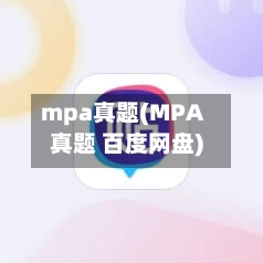 mpa真题(MPA真题 百度网盘)-第2张图片