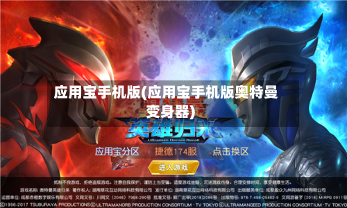 应用宝手机版(应用宝手机版奥特曼变身器)