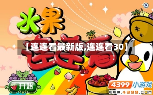 【连连看最新版,连连看30】-第2张图片