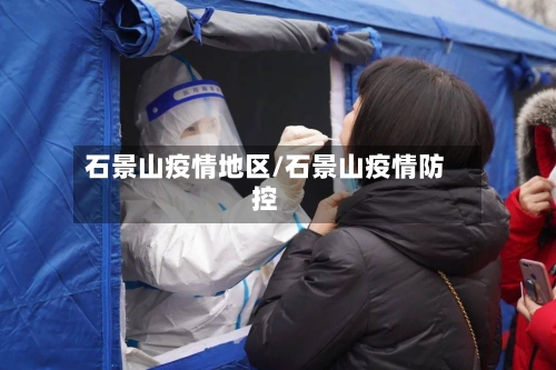 石景山疫情地区/石景山疫情防控-第2张图片