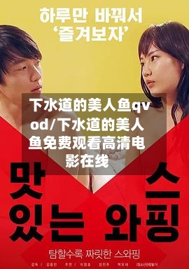 下水道的美人鱼qvod/下水道的美人鱼免费观看高清电影在线