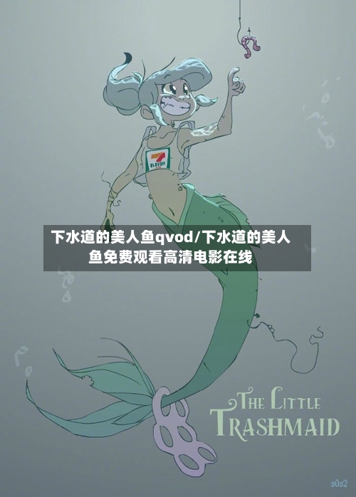 下水道的美人鱼qvod/下水道的美人鱼免费观看高清电影在线-第2张图片