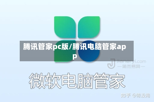 腾讯管家pc版/腾讯电脑管家app