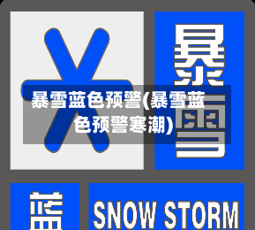 暴雪蓝色预警(暴雪蓝色预警寒潮)