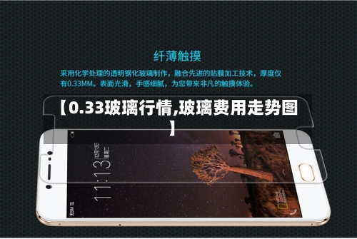 【0.33玻璃行情,玻璃费用走势图】