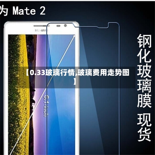 【0.33玻璃行情,玻璃费用走势图】-第2张图片