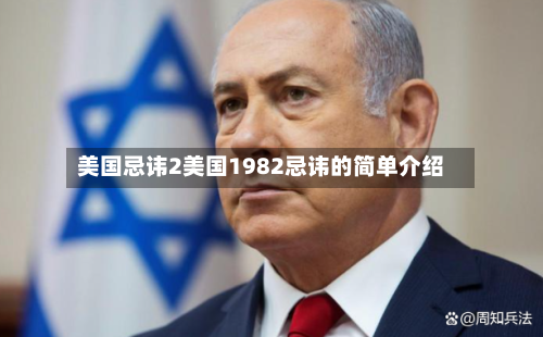 美国忌讳2美国1982忌讳的简单介绍