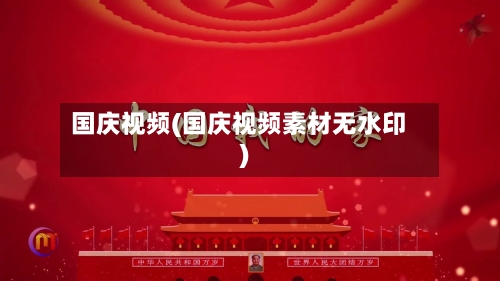 国庆视频(国庆视频素材无水印)