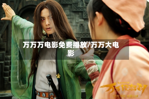 万万万电影免费播放/万万大电影
