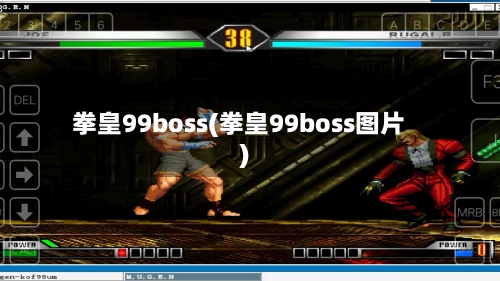 拳皇99boss(拳皇99boss图片)